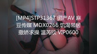 [MP4]STP31367 国产AV 麻豆传媒 MDX0266 饥渴邻居撒娇求操 温芮欣 VIP0600