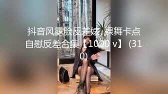 抖音风露脸反差婊  裸舞卡点自慰反差合集【1000 v】 (310)