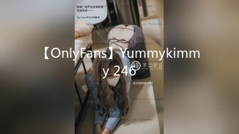 【OnlyFans】Yummykimmy 246