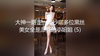 大神一路走一路抄底多位黑丝美女全是漂亮的小姐姐 (5)