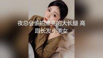 夜总会偷拍漂亮的大长腿 高跟长发小美女