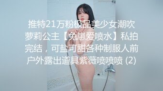 推特21万粉极品美少女潮吹萝莉公主【兔崽爱喷水】私拍完结，可盐可甜各种制服人前户外露出道具紫薇喷喷喷 (2)