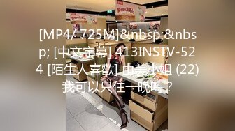 [MP4/ 725M]&nbsp;&nbsp; [中文字幕] 413INSTV-524 [陌生人喜歡] 由美小姐 (22) 我可以只住一晚嗎？