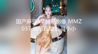 国产麻豆AV 猫爪影像 MMZ037 俏丽直播主 寻小小