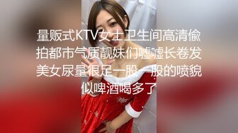 量贩式KTV女士卫生间高清偸拍都市气质靓妹们嘘嘘长卷发美女尿量很足一股一股的喷貌似啤酒喝多了