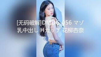 [无码破解]DMDG-056 マゾ乳中出し Hカップ 花柳杏奈