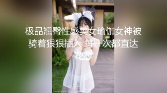 极品翘臀性感美女瑜伽女神被骑着狠狠插入 每一次都直达花芯