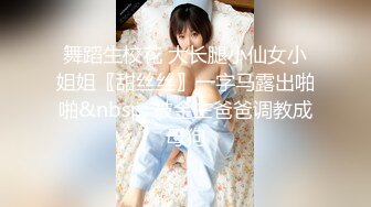 舞蹈生校花 大长腿小仙女小姐姐〖甜丝丝〗一字马露出啪啪&nbsp; 被金主爸爸调教成母狗