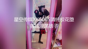 星空传媒XKG065清纯校花堕落成淫荡婊子