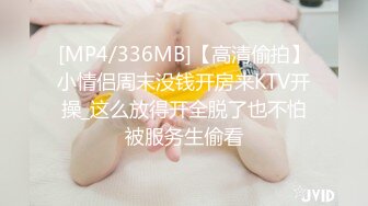 [MP4/336MB]【高清偷拍】小情侣周末没钱开房来KTV开操_这么放得开全脱了也不怕被服务生偷看