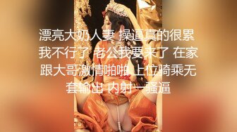 漂亮大奶人妻 操逼真的很累 我不行了 老公我要来了 在家跟大哥激情啪啪 上位骑乘无套输出 内射一骚逼