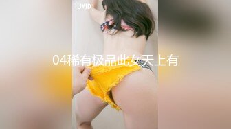 04稀有极品此女天上有