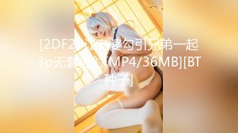 [2DF2] 让老婆勾引兄弟一起3p无套内射[MP4/36MB][BT种子]