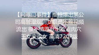 【网曝门事件】推特爆出某公司高管潜规则女职员不雅视频流出 极不情愿献出羞涩肉穴 玉女变欲女 高清720P版