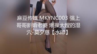 麻豆传媒 MKYNC003 强上哥哥新婚老婆 爆操大嫂的湿穴-莫夕慈【水印】