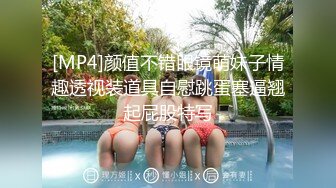 [MP4]颜值不错眼镜萌妹子情趣透视装道具自慰跳蛋塞逼翘起屁股特写