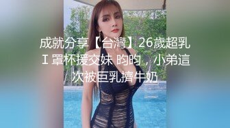 成就分享【台灣】26歲超乳Ｉ罩杯援交妹 昀昀，小弟這次被巨乳擠牛奶