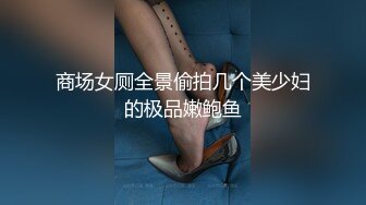 商场女厕全景偷拍几个美少妇的极品嫩鲍鱼