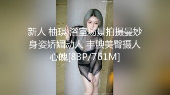 新人 柚琪 浴室场景拍摄曼妙身姿娇媚动人 丰腴美臀摄人心魄[83P/761M]