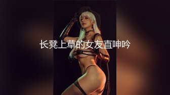 长凳上草的女友直呻吟