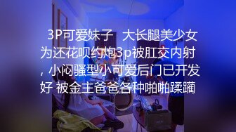 ✿3P可爱妹子✿大长腿美少女为还花呗约炮3p被肛交内射，小闷骚型小可爱后门已开发好 被金主爸爸各种啪啪蹂躏