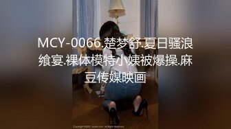 MCY-0066.楚梦舒.夏日骚浪飨宴.裸体模特小姨被爆操.麻豆传媒映画