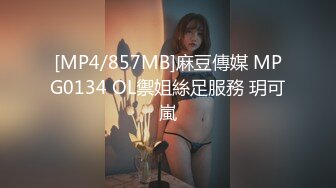 [MP4/857MB]麻豆傳媒 MPG0134 OL禦姐絲足服務 玥可嵐