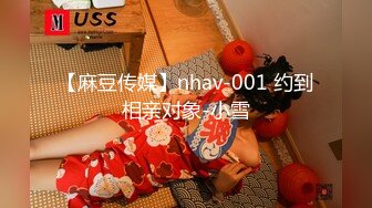 【麻豆传媒】nhav-001 约到相亲对象-小雪