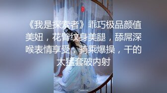 《我是探索者》乖巧极品颜值美妞，花臂纹身美腿，舔屌深喉表情享受，骑乘爆操，干的太猛套破内射