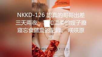 NKKD-126 認真的哥哥出差三天兩夜，我和溫柔的嫂子廢寢忘食做愛的記錄。 咲咲原凜