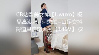 CB站欧美女神【Uwuxo】极品高潮脸~阿黑颜~口足交抖臀道具自慰大秀【145V】 (24)