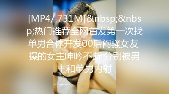 [MP4/ 731M]&nbsp;&nbsp;热门推荐全网首发第一次找单男合体开发00后闷骚女友 操的女主呻吟不断 分别被男主和单男内射