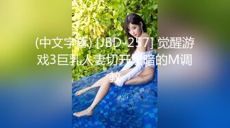 (中文字幕) [JBD-257] 觉醒游戏3巨乳人妻切开黑暗的M调教