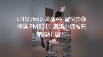 STP29660 國產AV 蜜桃影像傳媒 PME011 風韻小媽被兄弟輪奸 唐茜