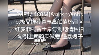 [MP4/ 480M]&nbsp;&nbsp;极品推荐尊享高颜值极品网红梦菲桐香土豪订制剧情私拍 勾引上司骑乘做爱 强暴嫂子