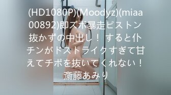 (HD1080P)(Moodyz)(miaa00892)即ズボ暴走ピストン抜かずの中出し！ すると仆チンがドストライクすぎて甘えてチポを抜いてくれない！ 斎藤あみり