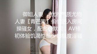 ❤️御姐人妻❤️优雅气质尤物人妻〖青芒果〗偷偷进入房间操骚女，配合很默契，AV棒初体验饥渴性感少妇极度淫骚