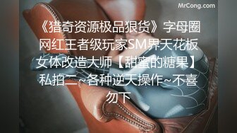 《猎奇资源极品狠货》字母圈网红王者级玩家SM界天花板女体改造大师【甜蜜的糖果】私拍二~各种逆天操作~不喜勿下