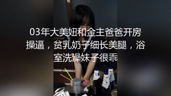 03年大美妞和金主爸爸开房操逼，贫乳奶子细长美腿，浴室洗澡妹子很乖