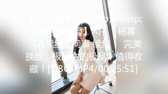 【新片速遞】&nbsp;&nbsp; 【AI明星换脸】AI-❤️杨幂❤️OL黑丝女同事 续集❤️完美换脸，极品中的极品，值得收藏！[1.8G/MP4/00:25:51]