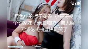 月色中的栀子花香  小哥哥找个邻家妹子无套啪啪，被大屌无情花式抽查快玩哭了