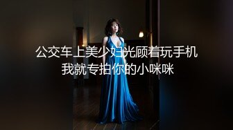 公交车上美少妇光顾着玩手机 我就专拍你的小咪咪