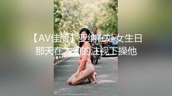 【AV佳丽】亚纳在处女生日那天在人们的注视下操他