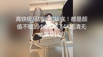 高铁极品坑闺蜜抄底！都是颜值不错的小姐姐们[4K超清无水原版] (9)