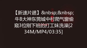 【新速片遞】&nbsp;&nbsp; 牛B大神东莞城中村爬气窗偷窥3位刚下班的打工妹洗澡[234M/MP4/03:35]