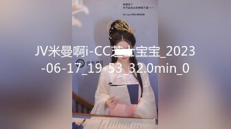 JV米曼啊i-CC芝士宝宝_2023-06-17_19-53_32.0min_0