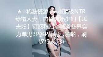 ★☆稀缺资源☆★超顶级NTR绿帽人妻，白皙大奶少妇【JC夫妇】订阅私拍，诚邀各界实力单男3P多P舔屁眼啪啪，刷锅狠人 (3)