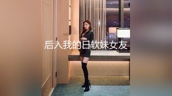 后入我的日软妹女友