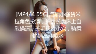 [MP4/ 1.95G] 气质小骚货米拉角色扮演，护士长病床上自慰操逼，无毛粉嫩小穴，骑乘抽插高潮喷水