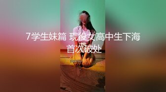 7学生妹篇 现役女高中生下海 首次破处